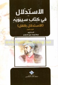 al-Istidlāl fī Kitāb Sībawayh