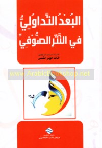 al-Bu‘d al-tadāwulī fī al-nathr al-Ṣūfī