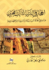 al-Ḥijāz fī al-qarn al-thālith al-Hijrī