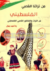 Min turāthinā al-sha‘bī al-Filasṭīnī