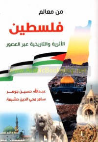 Min ma‘ālim Filasṭīn al-atharīyah wa-al-tārīkhīyah ‘abra al-‘uṣūr