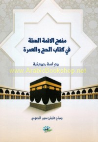 Manhaj al-A’immah al-sittah fī Kitāb al-ḥajj wa-al-‘umrah