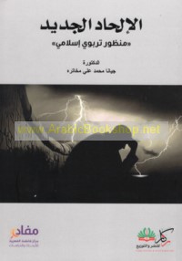 al-Ilḥād al-jadīd