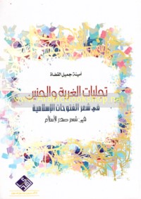 Tajallīyāt al-ghurbah wa-al-ḥanīn fī shi‘r al-Futūḥāt al-Islāmīyah