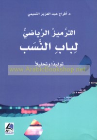 al-Tarmīz al-riyāḍī li-bāb al-nasab