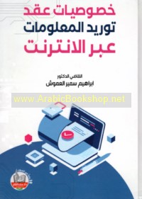 Khuṣūṣīyāt ‘aqd tawrīd al-ma‘lūmāt ‘abra al-Intirnit