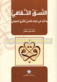 al-Nasaq al-thaqāfī wa-atharuhu fī al-binā’ al-naṣṣī al-nathrī al-Ṣūfī