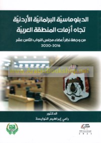 al-Diblūmāsīyah al-barlamānīyah al-Urdunīyah tujāh azamāt al-minṭaqah al-‘Arabīyah