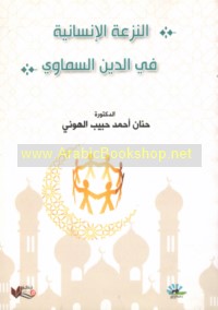 al-Naz‘ah al-insānīyah fī al-dīn al-samāwī