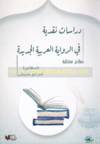 Dirāsāt naqdīyah fī al-riwāyah al-‘Arabīyah al-Jadīdah