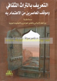 al-Ta‘rīf bi-al-turāth al-thaqāfī wa-mawqif al-mu‘āṣirīn min al-ihtimām bi-hi
