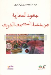 Juhūd al-Maghāribah fī khidmat al-Maṣḥaf al-Sharīf