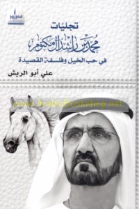 Tajalīyāt Muḥammad ibn Rāshid Āl Maktūm fī ḥubb al-khayl wa-falsafat al-qaṣīdah