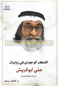 al-Fikr al-wujūdī fī riwāyāt ‘Alī Abū al-Rīsh