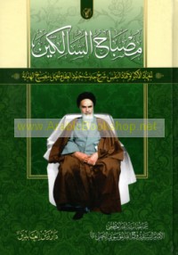 Miṣbāḥ al-sālikīn