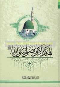 Hākadhā kāna yuṣallī Rasūl Allāh ṣallá Allāh ‘alayhi wa-Ālihi wa-sallam