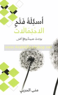 As’ilat fatḥ al-iḥtimālāt