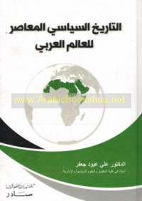 al-Tārīkh al-siyāsī al-mu‘āṣir lil-‘ālam al-‘Arabī