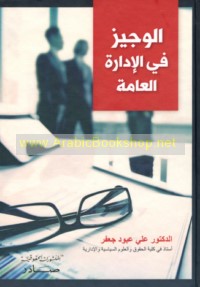 al-Wajīz fī al-idārah al-‘āmmah