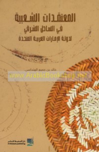 al-Mu‘taqadāt al-sha‘bīyah fī al-Sāḥil al-Sharqī li-dawlat al-Imārāt al-‘Arabīyah al-Muttaḥidah