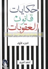 Ḥikāyāt qānūn al-‘uqūbāt wa-waqā’i‘ mā jará fī maktab Wakīl al-Niyābah