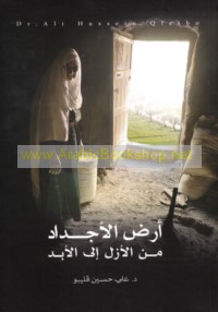 Arḍ al-ajdād, min al-azal ilá al-abad