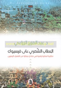 al-Khiṭāb al-shi‘rī ‘alá Fīsbūk