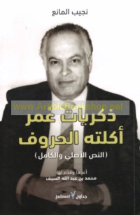 Dhikrayāt ‘umr akalathu al-ḥurūf