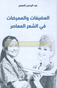 al-Muḍīfāt wa-al-mumarriḍāt fī al-shi‘r al-mu‘āṣir