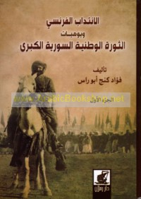 al-Intidāb al-Faransī wa-yawmīyāt al-thawrah al-waṭanīyah al-Sūrīyah al-kubrá