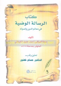 Kitāb al-Risālah al-waḍīyah fī ma‘ālim al-dīn wa-uṣūlih
