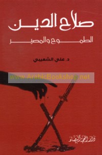 Ṣalāḥ al-Dīn, al-ṭumūḥ wa-al-maṣīr