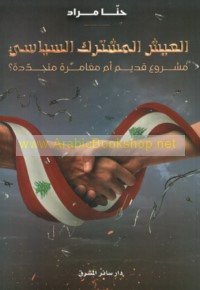 al-‘Aysh al-mushtarak al-siyāsī