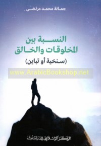 al-Nisbah bayna al-makhlūqāt wa-al-khāliq