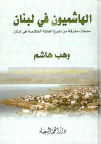 al-Hāshimīyūn fī Lubnān