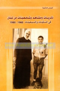 Dhikrayāt wa-mashāhid wa-shakhṣīyāt min Lubnān fī al-sittīnāt wa-al-sab‘īnāt, 1960-1980