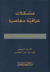 Mushkilāt ‘Irāqīyah mu‘āṣirah