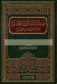 Ṣifāt Allāh Ta‘ālá wa-al-radd ‘alá ahl al-bida‘