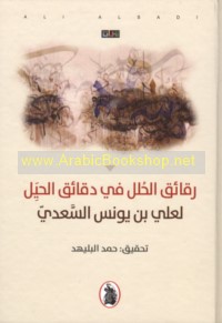 Raqā’iq al-ḥulal fī daqā’iq al-ḥiyal