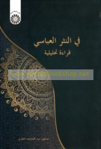 Fī al-nathr al-‘Abbāsī