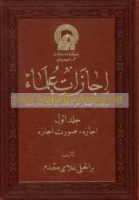 Ijāzāt ‘ulamā’