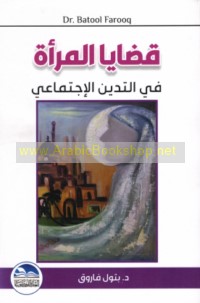 Qaḍāyā al-mar’ah fī al-tadayyun al-ijtimā‘ī