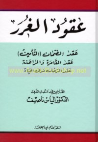 ‘Uqūd al-ghurar
