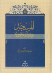 al-Masjid fī fiqh al-niẓām al-Islāmī