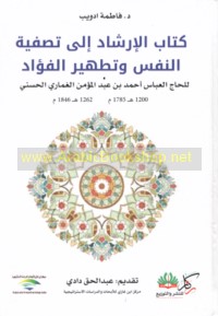 Kitāb al-Irshād ilá taṣfiyat al-nafs wa-taṭhīr al-fu’ād