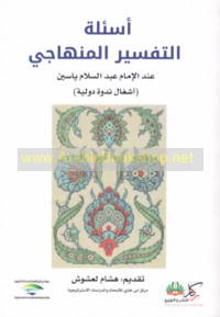 As’ilat al-tafsīr al-minhājī ‘inda al-Imām ‘Abd al-Salām Yāsīn