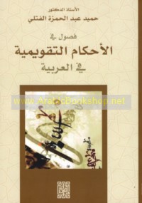 Fuṣūl fī al-aḥkām al-taqwīmīyah fī al-‘Arabīyah