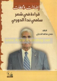 Iḍā’āt wa-maḥaṭṭāt