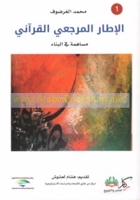 al-Iṭār al-marji‘ī al-Qur’ānī, musāhamah fī al-binā’