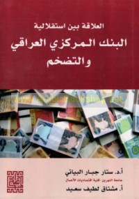 al-‘Alāqah bayna istiqlālīyat al-Bank al-Markazī al-‘Irāqī wa-al-taḍakhkhum
